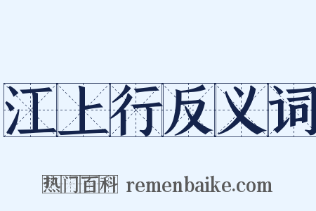 江上行反义词是什么意思的图片